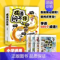 [全套4册]成语问不停 [正版]成语问不停全套4册 小学语文漫画成语故事童书文学常识知识 课外学习积累用书小学新款 语文