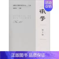徽学.第10辑 [正版]徽学第10辑 周晓光 主编 地域文化 群众文化社科 书店图书籍 社会科学文献出版社
