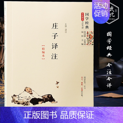 [正版]国学经典庄子译注精编本学生读物今注今译商务印书馆中小学生课外阅读书籍中国哲学历史人物传统文化书庄子全书精选