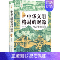 [正版]中华文明格局的起源 考古学的视角 陈胜前 中华文明传统文化 历史人文图书籍 农业 中国人民大学出版社 97873