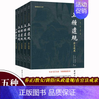 [正版]全5册 五种遗规译注版 谦德国学文库 正遗规教女训俗从政遗规在官法戒录中国传统文化系列经典书籍书养正遗规译注成功