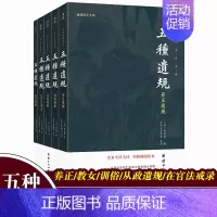 [正版]全5册 五种遗规译注版 谦德国学文库 正遗规教女训俗从政遗规在官法戒录中国传统文化系列经典书籍书养正遗规译注成功