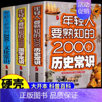 全3册 年轻人要熟知的2000个国学常识年轻人必知的2000个文化常识年轻人要熟知的2000个历史常识 [正版]年轻人要