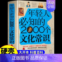 年轻人必知的2000个文化常识 [正版]年轻人要熟知的2000个国学常识全书全套全集书籍全三册年轻人要熟知的2000个文