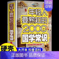 年轻人要熟知的2000个国学常识 [正版]年轻人要熟知的2000个国学常识全书全套全集书籍全三册年轻人要熟知的2000个