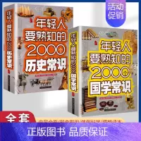 全2册 年轻人要熟知的2000个国学常识+年轻人要熟知的2000个历史常识 [正版]年轻人要熟知的2000个国学常识全书