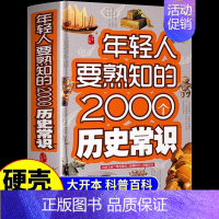 年轻人要熟知的2000个历史常识 [正版]年轻人要熟知的2000个国学常识全书全套全集书籍全三册年轻人要熟知的2000个