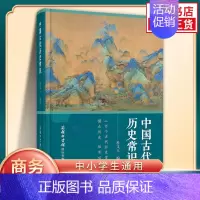 [正版]中国古代历史常识 余江主编 中小学生通用中国古代文学常识文化通识拓展读物 商务印书馆 凤凰书店中小学生教辅书籍
