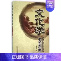[正版]文化学概论新编(第4版)/陈华文陈华文