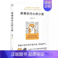 养育你内心的小孩 [正版]养育你内心的小孩 丛非从 万卷出版公司 文化 十年心理咨询梳理 关于安全感价值感亲密感 心理学