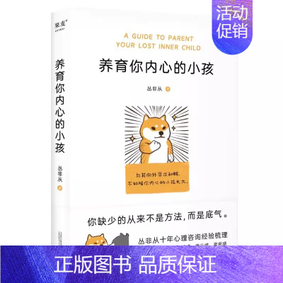养育你内心的小孩 [正版]养育你内心的小孩 丛非从 万卷出版公司 文化 十年心理咨询梳理 关于安全感价值感亲密感 心理学
