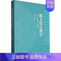 [正版]新文化心理学——心理学文化框架与文化内涵葛鲁嘉书店社会科学书籍 畅想书