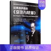 [正版]书籍 国际精神分析协会《当代弗洛伊德:转折点与重要议题》系列--论弗洛伊德的《哀伤与忧郁》青少年心理学学术文化参