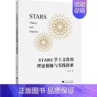 [正版]STARS学工文化的理论根脉与实践探索 钱波 著 社会科学总论经管、励志 书店图书籍 浙江大学出版社