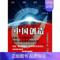 [正版]中国创造 王红领 企业经营管理实务图书 公司制度文化人事等管理学书籍 九州出版