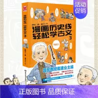 [正版]漫画历史线 轻松学古文3 抖音 戴建业 中小学古文教辅 趣味文史知识 立体思维学小古文 思维导图 国学 传统