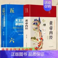 [正版]黄帝内经五运六气黄帝内经原版白话版中医运气学古代天文历法与中国文化从黄帝内经说古天文历法基础知识中医基础理论十二