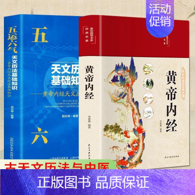 [正版]黄帝内经五运六气黄帝内经原版白话版中医运气学古代天文历法与中国文化从黄帝内经说古天文历法基础知识中医基础理论十二
