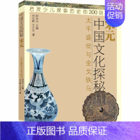 [正版]中国文化探秘 宋元 太平盛世与金戈铁马 启发少儿探索历史的300则故事 历史文化书籍 中小学生课外阅读书 历史科