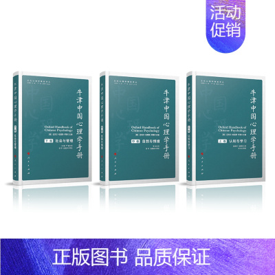 [正版]牛津中国心理学手册(上中下卷)/文化心理学精品译丛