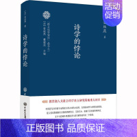 [正版]跨文化学导论丛书之诗学的悖论 金丝燕著 作者分析诗人体验书写 通过书写征服这一含有控制性语言可能性的过程及规