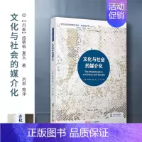 [正版]文化与社会的媒介化(复旦新闻与传播学译库·新媒体系列) 刘君 复旦大学出版社 图书籍