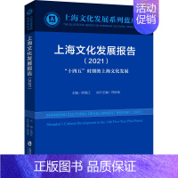 [正版]上海文化发展报告(2021) "十四五"时期的上海文化发展 徐锦江 编 社会学经管、励志 书店图书籍 上海社会科