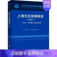 [正版]上海文化发展报告(2021) 