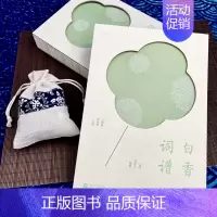[正版]白香词谱 清代舒梦兰编选 学词作词入门经典作 格律标注 注释评析词牌考原格式词律解读 传统文化古诗词书籍