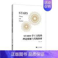 [正版]书店书籍STARS学工文化的理论根脉与实践探索 钱波 浙江大学