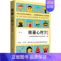 [正版]绘画心理学·增订版 一沙 著 心理学社科 书店图书籍 国际文化出版社