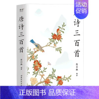 唐诗三百首 [正版]唐诗三百首(2023版) 陈引驰编著 彩色插图 复旦名师版 赠唐诗年谱 近三千条注释 中小学生阅读