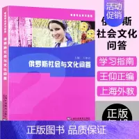 [正版]俄语专业学习指南:俄罗斯社会与文化问答