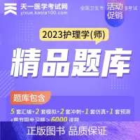 [正版]初级护师备考2023护师人民卫生出版社2023年护理学(师)考试精品题库真题模拟考前冲刺押题复习资料天一文化