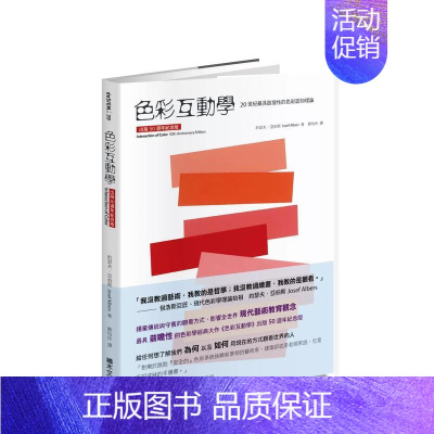 [正版]色彩互动学出版50周年纪念版 台版原版中文繁体色彩配色 约瑟夫?埃布尔斯 城邦-积木文化 善本图书