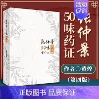 [正版] 张仲景50味药证 第4版第四版人民卫生出版社黄煌还著作有经方使用手册基层医生读本中医十大类方经方100首等中医