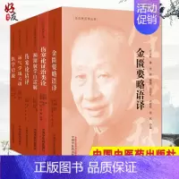 [正版]任应秋医学丛书六本套装 伤寒论语译+伤寒论证治类诠+医学启源+金匮要略语译+濒湖脉学白话解+运气学说六讲 中国中