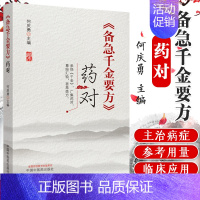 [正版]备急千金要方 药对 参悟千金 广集药对 尊经汇验 荟萃类方 备急千金要方药对 何庆勇 主编 9787513262