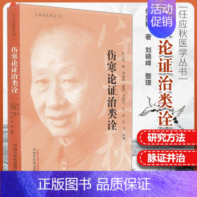 [正版] 伤寒论证治类诠-任应秋医学丛书 任应秋 主编 中国中医药出版社 2019年5月出版