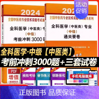 [正版]中医全科主治考试书2024医师中医类类考前冲刺押题秘卷医学专业中级职称书考试专业技术资格题库习题模拟题书籍书模拟