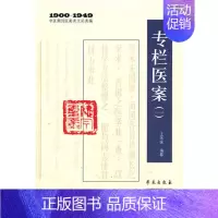 [正版]医学书 专栏医案(一)(1900——1949中医期刊医案类文论类编)王咪咪 编纂 学苑出版社 97875077