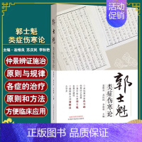 [正版]郭士魁类症伤寒论 翁维良 苏庆民 李秋艳中医基础与临床经验伤寒论辨证论治思想 中国中医药出版社正品