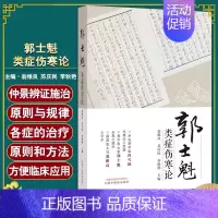 [正版]郭士魁类症伤寒论 翁维良 苏庆民 李秋艳中医基础与临床经验伤寒论辨证论治思想 中国中医药出版社正品