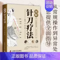 [正版]图解针刀疗法 医学科普类知识书籍 中医养生读物 图解医学百科
