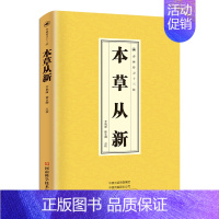 [正版]本草从新 中草药科普类知识书籍 医学经典读物 古代中医养生书籍