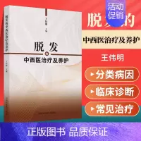 [正版] 脱发的中西医治疗及养护 王伟明主编 中国中医药出版社 头发的构造脱发的分类及病因临床诊断及常规治疗头发的食疗保