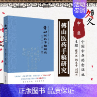 [正版]傅山医药手稿研究 中医书籍 医学类书籍 医药手稿 2019年10月出版 张兴元 郭文平 刘润兰 主编 97875