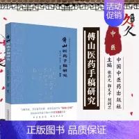 [正版]傅山医药手稿研究 中医书籍 医学类书籍 医药手稿 2019年10月出版 张兴元 郭文平 刘润兰 主编 97875