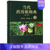 [正版]当代药用植物典(3)(第2版) 赵中振,萧培根主编 著 中药学 生活 世界图书出版公司