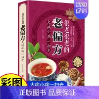 [老偏方] [正版]彩图加厚老偏方书籍大病小病一扫光 中医养生类书籍 民间偏方大全食疗中药老偏方高血压胃痛贫血中老年孕产